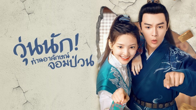 วุ่นนัก ท่านอาลักษณ์จอมป่วน [บรรยายไทย] 1-26จบ