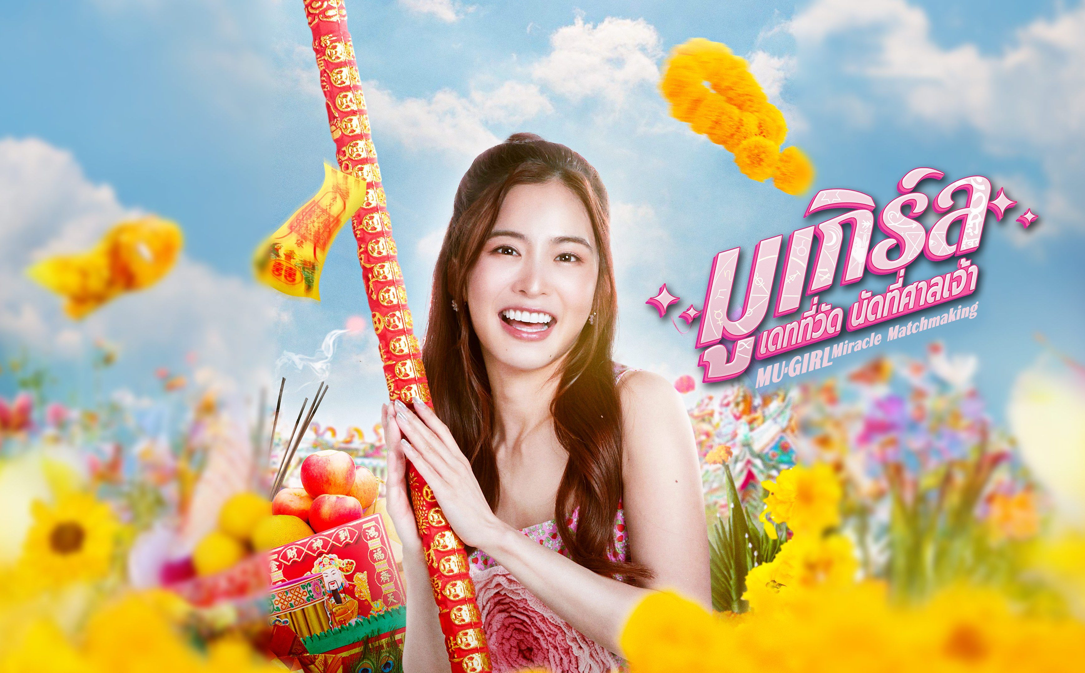มูเกิร์ล เดทที่วัดนัดที่ศาลเจ้า updated to 12