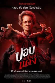 ปอบแม่ใหญ่แดง (2024)