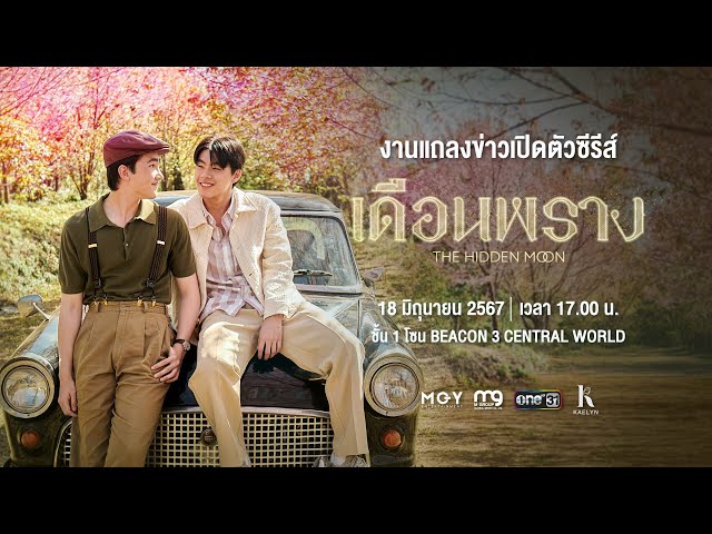 เดือนพราง ตอนที่ 1-10 จบ
