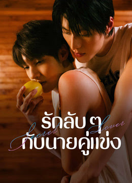 เพราะนายเป็นมากกว่าเพื่อน [พากย์ไทย] 1-10จบ