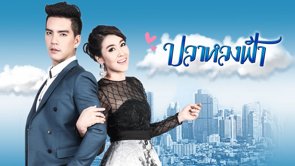 ปลาหลงฟ้า 16 ตอนจบ