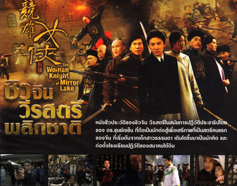 ซิวจิน วีรสตรีพลิกชาติ