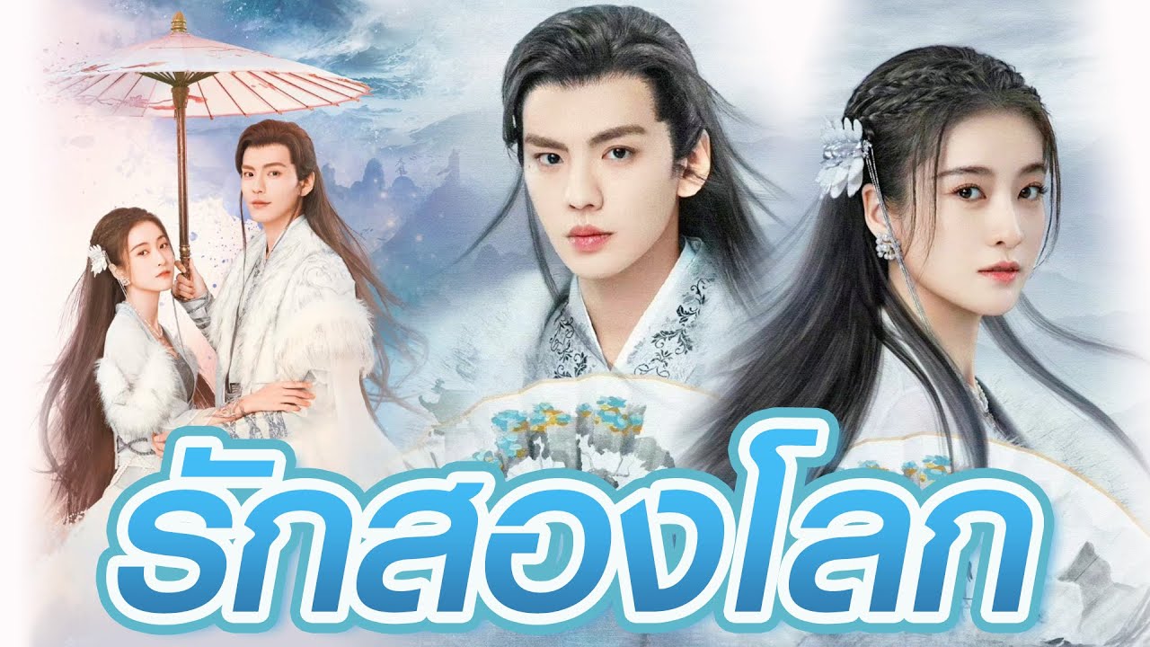 รักสองโลก [บรรยายไทย] 1-24จบ