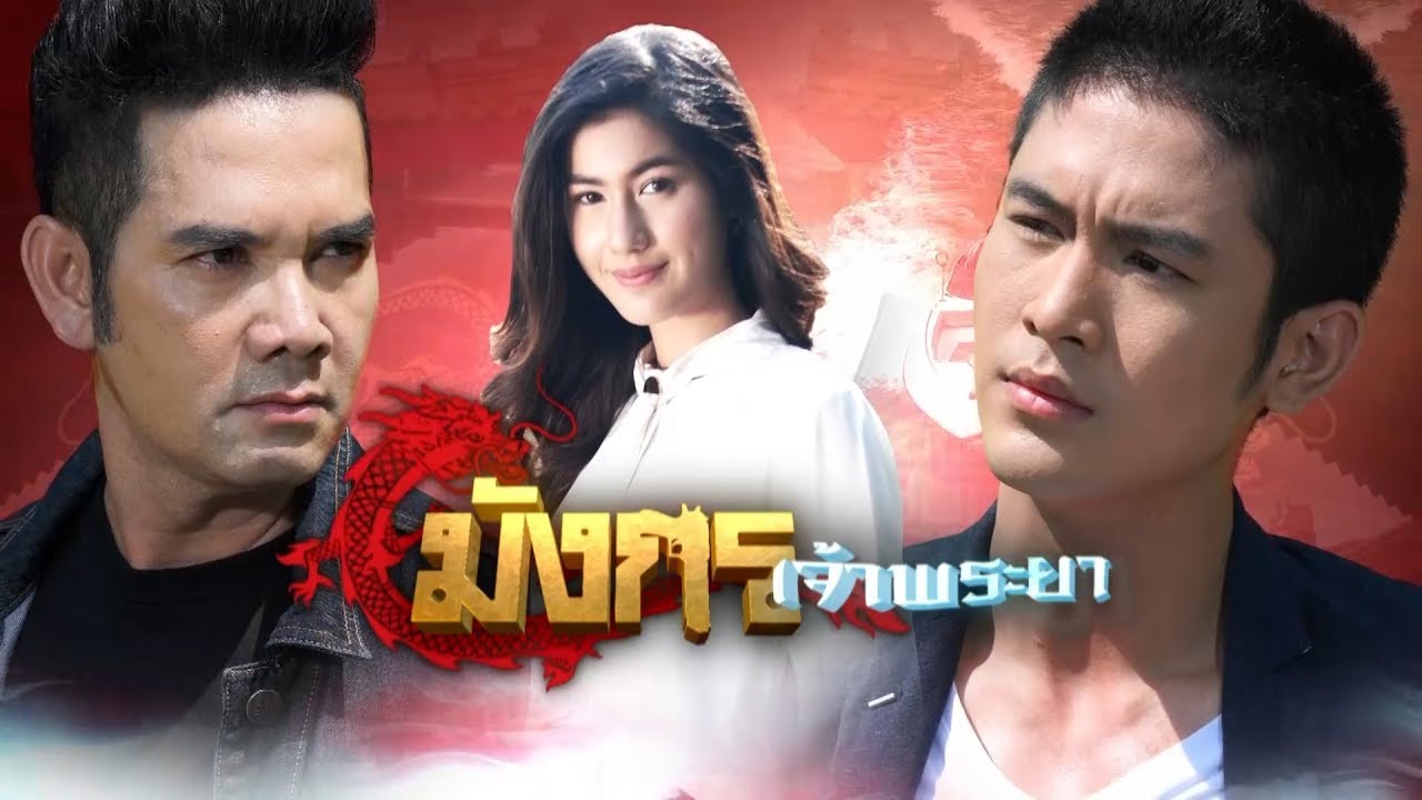 มังกรเจ้าพระยา ตอนที่ 15 (ตอนจบ)