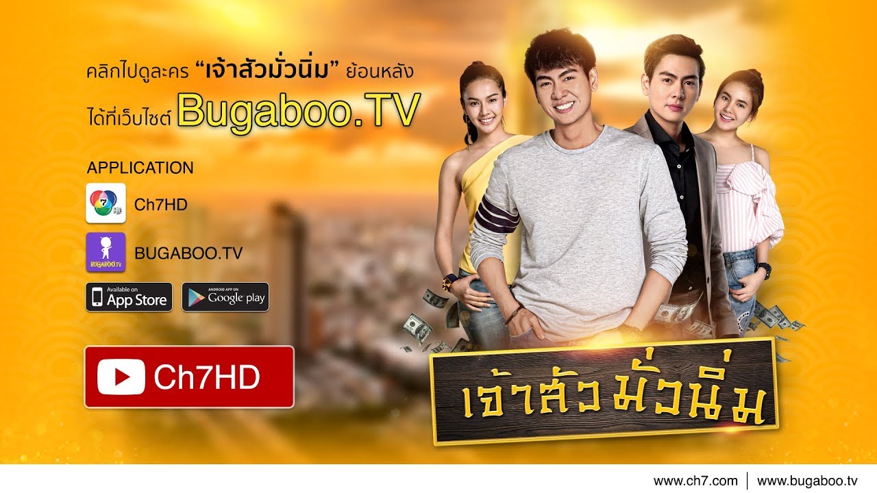 เจ้าสัวมั่วนิ่ม EP.30 ตอนจบ