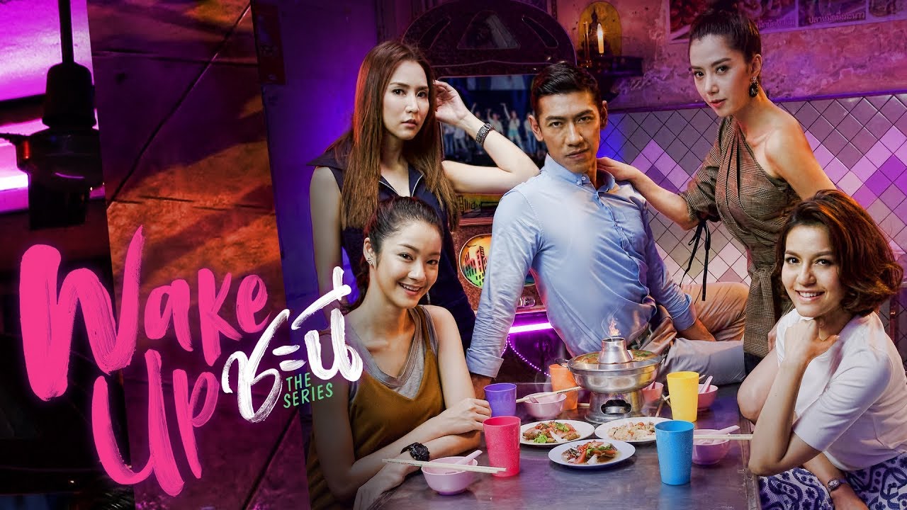 Wake Up ชะนี Very Complicated EP.1-10 จบ.