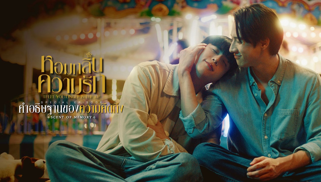 หอมกลิ่นความรัก ตอนพิเศษ: คำอธิษฐานของความคิดถึง (จบแล้ว)