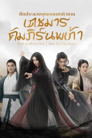 ศึกประลองยุทธบนเขาฮว่าซาน เดชมารคัมภีร์นพเก้า [พากย์ไทย] 1-8จบ