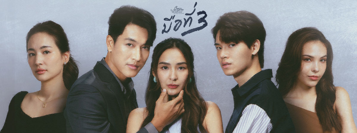 ความรักกับความเชื่อ ตอนมือที่สาม ตอนที่ 1-4 จบ