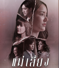 รักซ่อนเร้น ตอน แม่เลี้ยง EP 1-4