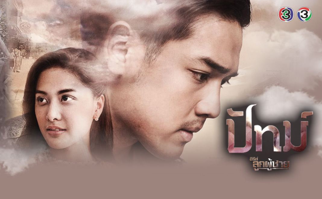 ลูกผู้ชาย ปัทม์ EP.8