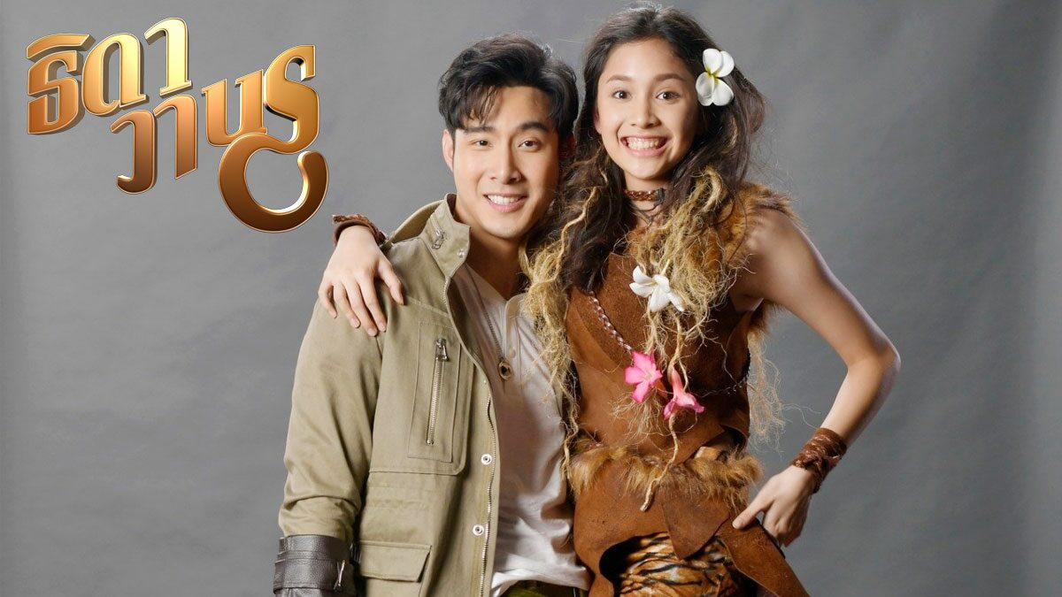 ธิดาวานร ตอนที่ 1-40 จบ