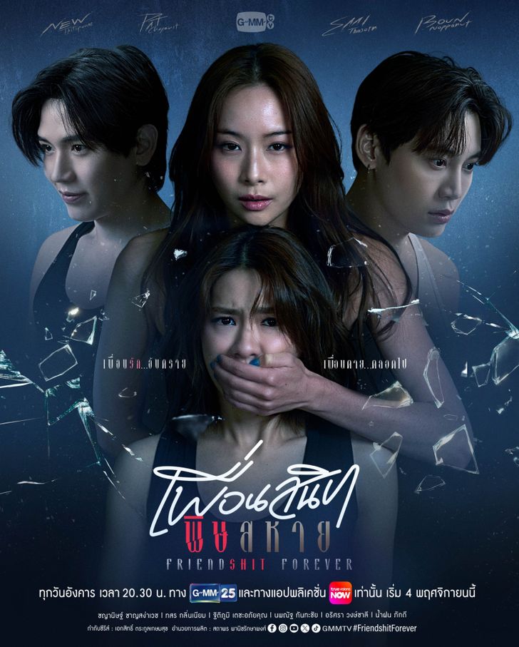 เพื่อนสนิท พิษสหาย ตอนที่ 1-8 (ตอนใหม่)