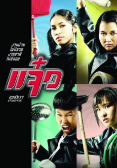 แจ๋ว (2004) 