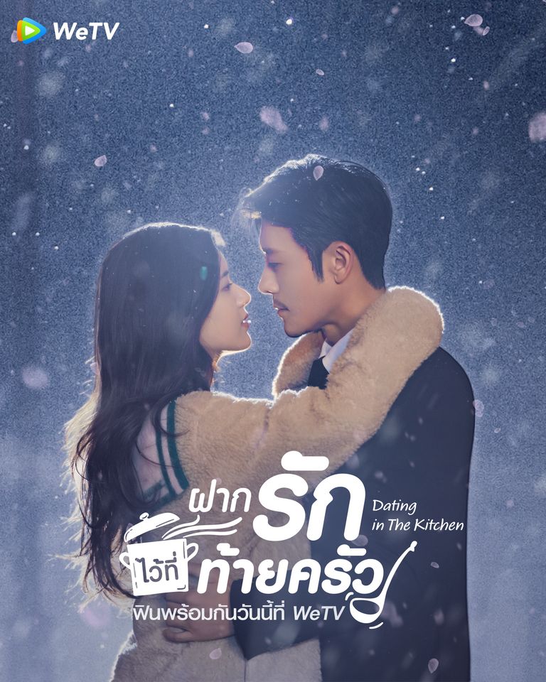 ฝากรักไว้ที่ท้ายครัว [พากย์ไทย] 1-24(จบ)