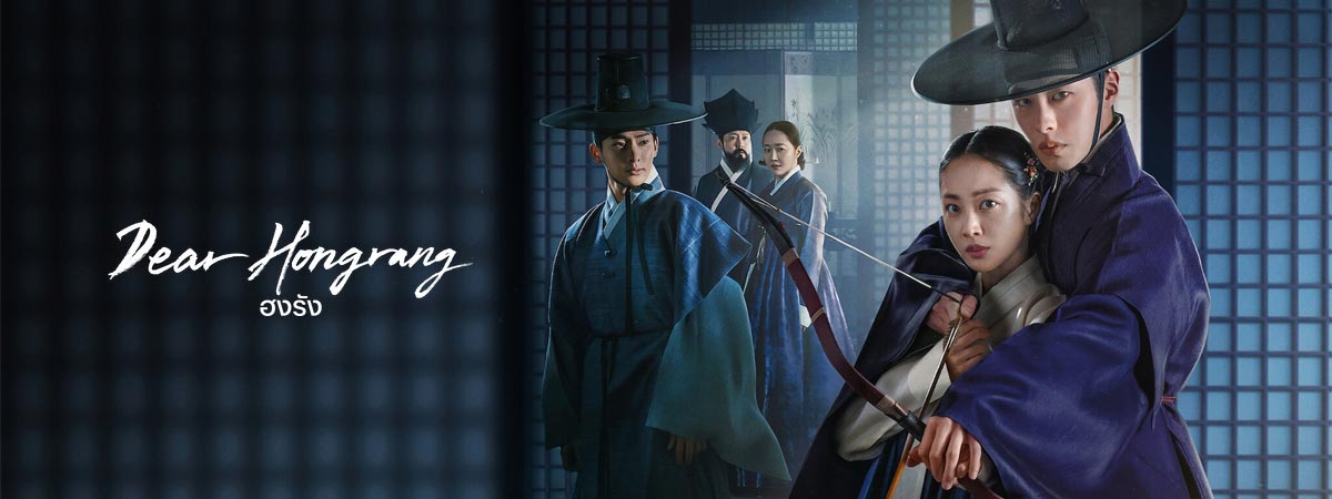 ฮงรัง ซับไทย | ตอนที่ 1-11 (จบ)