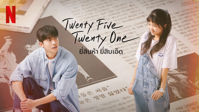 ยี่สิบห้า ยี่สิบเอ็ด ซับไทย | ตอนที่ 1-16 (จบ)