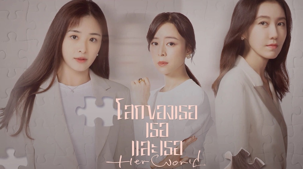 โลกของเธอเธอและเธอ [บรรยายไทย] updated to 32