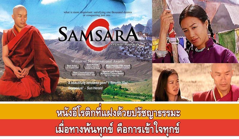 Samsara (2001) รักร้อนแผ่นดินต้องจำ
