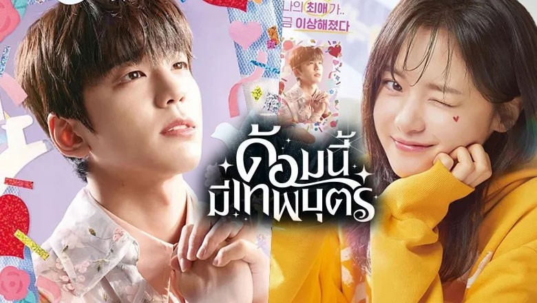 ด้อมนี้มีเทพบุตร (พากย์ไทย) | ตอนที่ 1-12 (จบ)