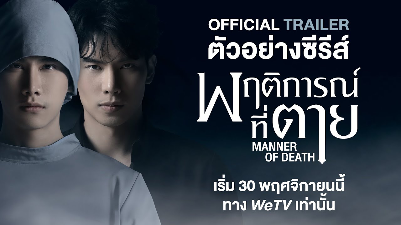 พฤติการณ์ที่ตาย EP1-14 จบ.