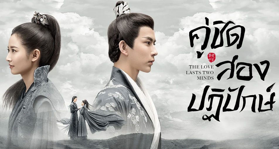 คู่ชิดสองปฏิปักษ์ [บรรยายไทย] ตอนที่ 1-36 จบ