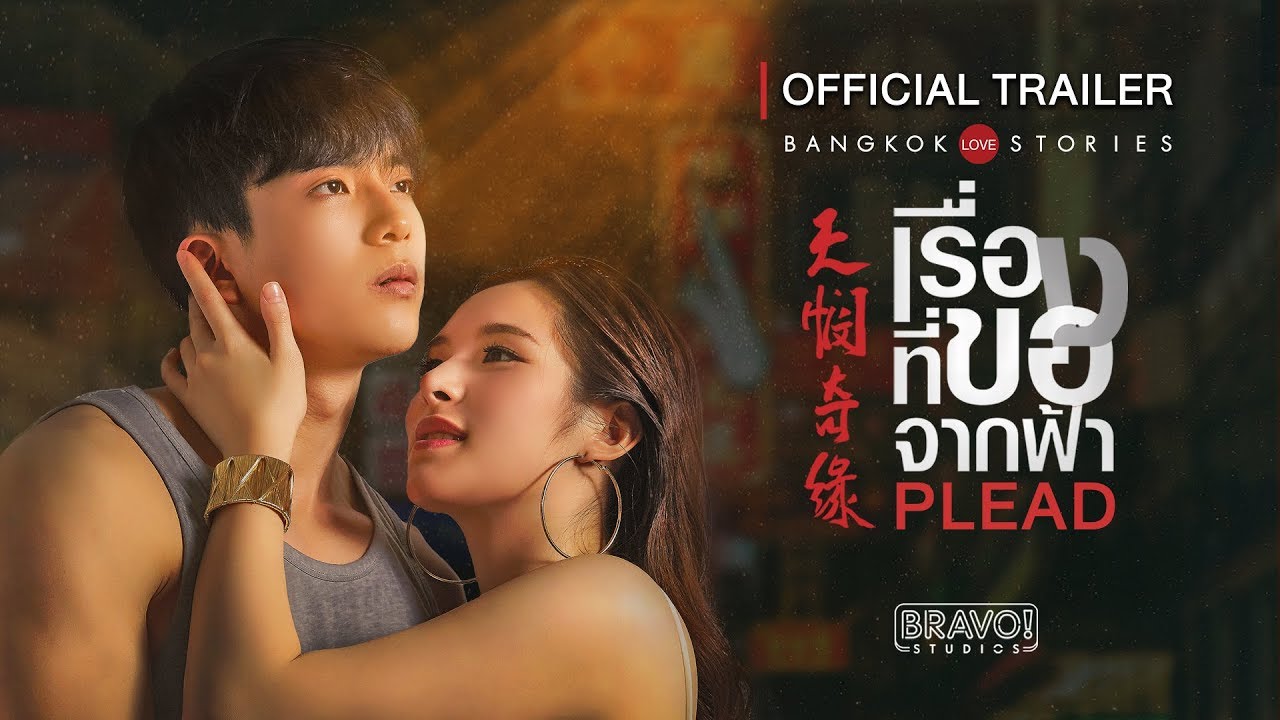 Bangkok รัก Stories ตอน เรื่องที่ขอจากฟ้า Season 1 (2019)