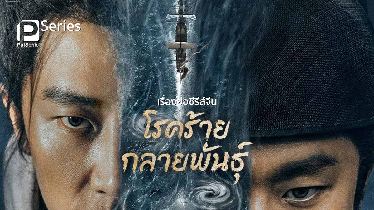 โรคร้ายกลายพันธุ์ [พากย์ไทย] 1-12จบ