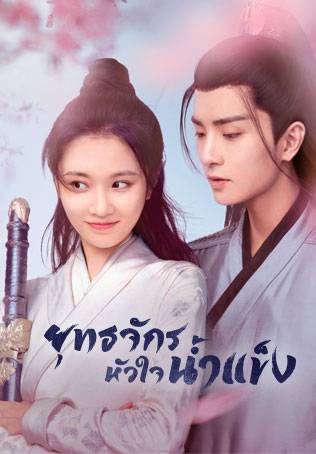 ยุทธจักรหัวใจน้ำแข็ง [พากย์ไทย] 1-24จบ