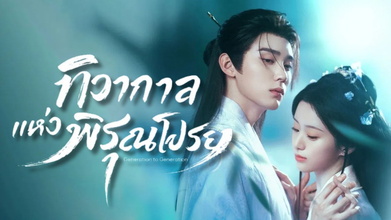 ทิวากาลแห่งพิรุณโปรย [บรรยายไทย] 1-37 (จบแล้ว)
