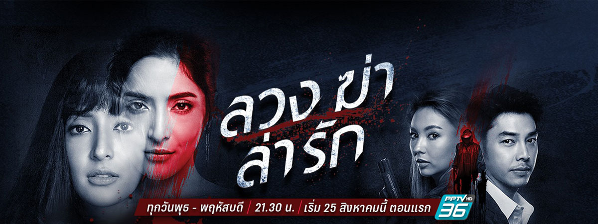 ลวง ฆ่า ล่า รัก ตอนที่ 1-24 จบ