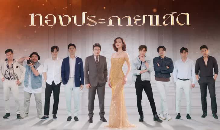 ทองประกายแสด ตอนที่ 1-21 จบ