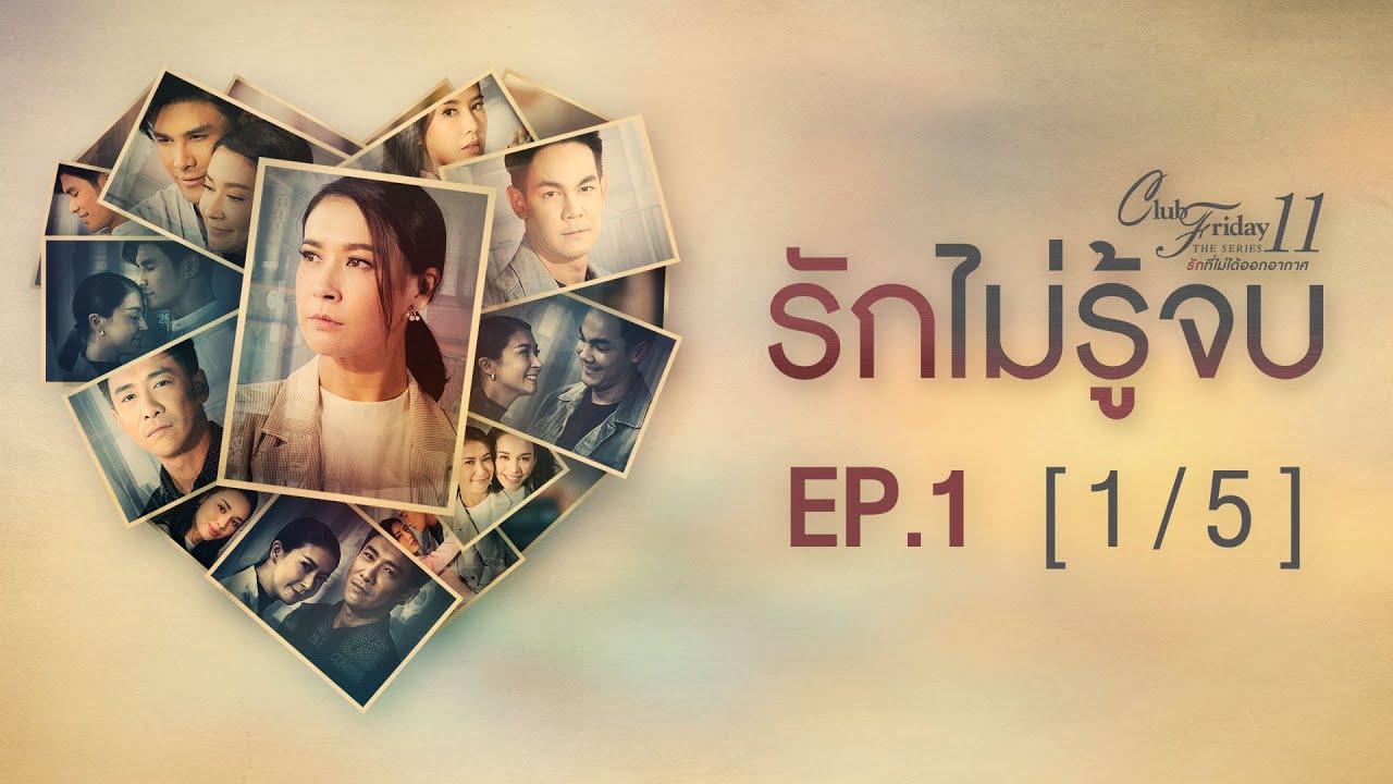 Club Friday The Series 11 รักที่ไม่ได้ออกอากาศ ตอน รักไม่รู้จบ