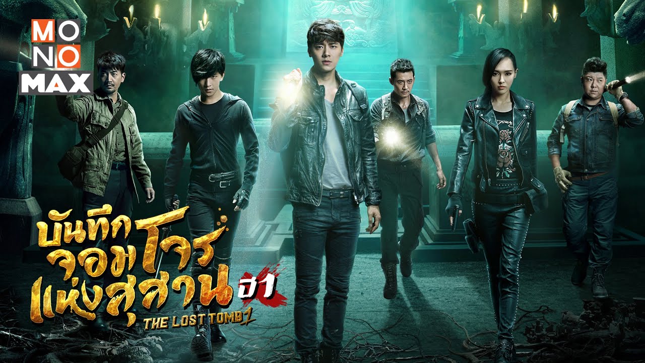 The Lost Tomb (2015) : ล่าขุมทรัพย์ปริศนา / บันทีกจอมโจรแห่งสุสาน | 12 ตอน (จบ)