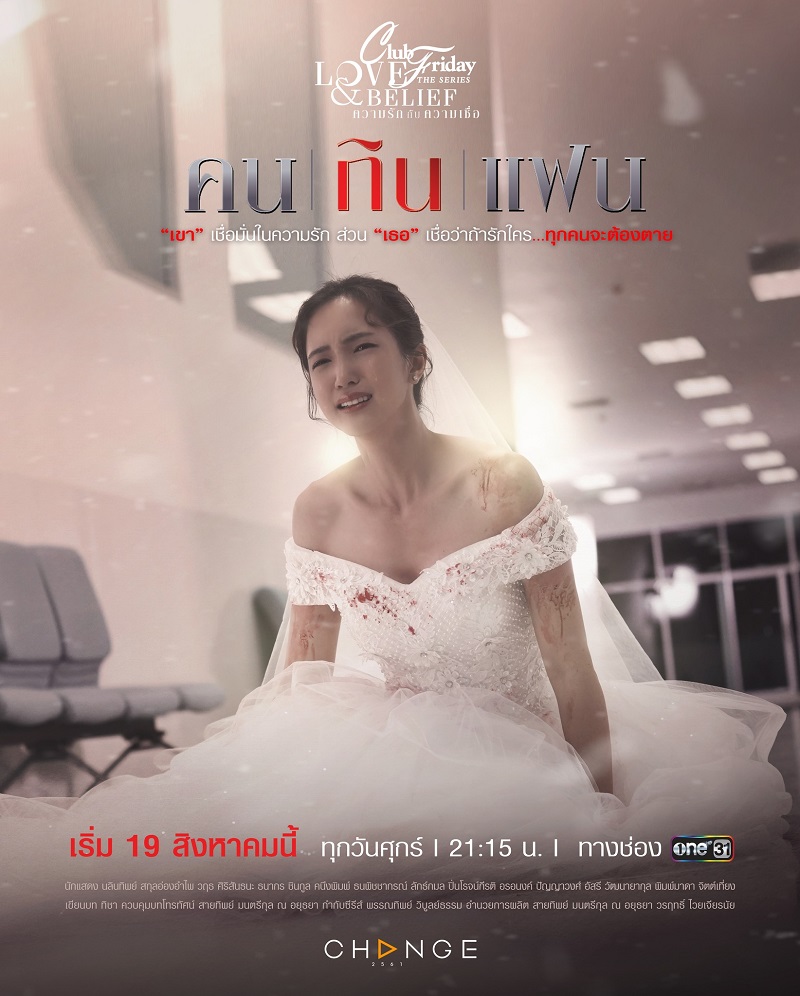 คลับฟรายเดย์เดอะซีรีส์ ตอน คนกินแฟน ตอนที่1-5 จบ