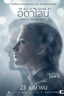 The Age of Adaline (2015) อดาไลน์ หยุดเวลา รอปาฏิหาริย์รัก