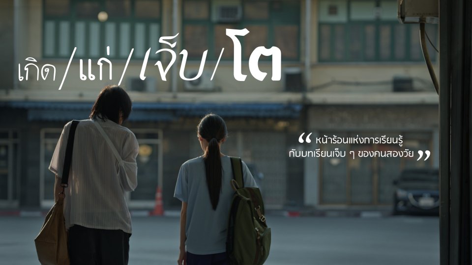 เกิด/แก่/เจ็บ/โต ตอนที่ 1-16 จบ