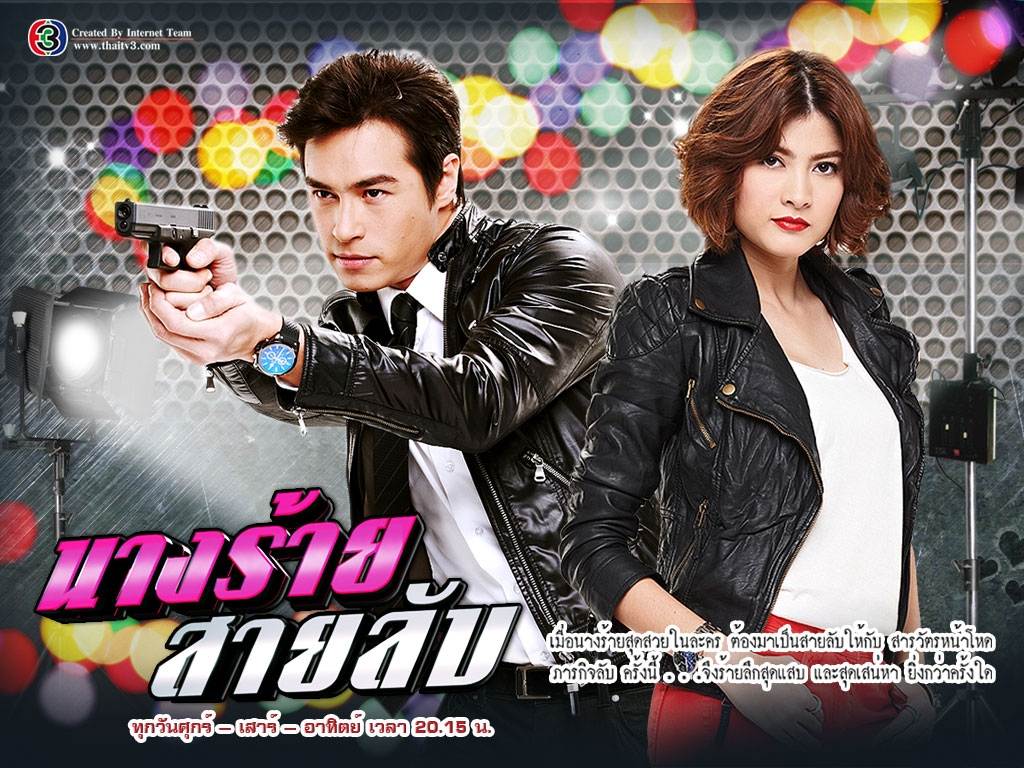 นางร้ายสายลับ 1-22 จบ