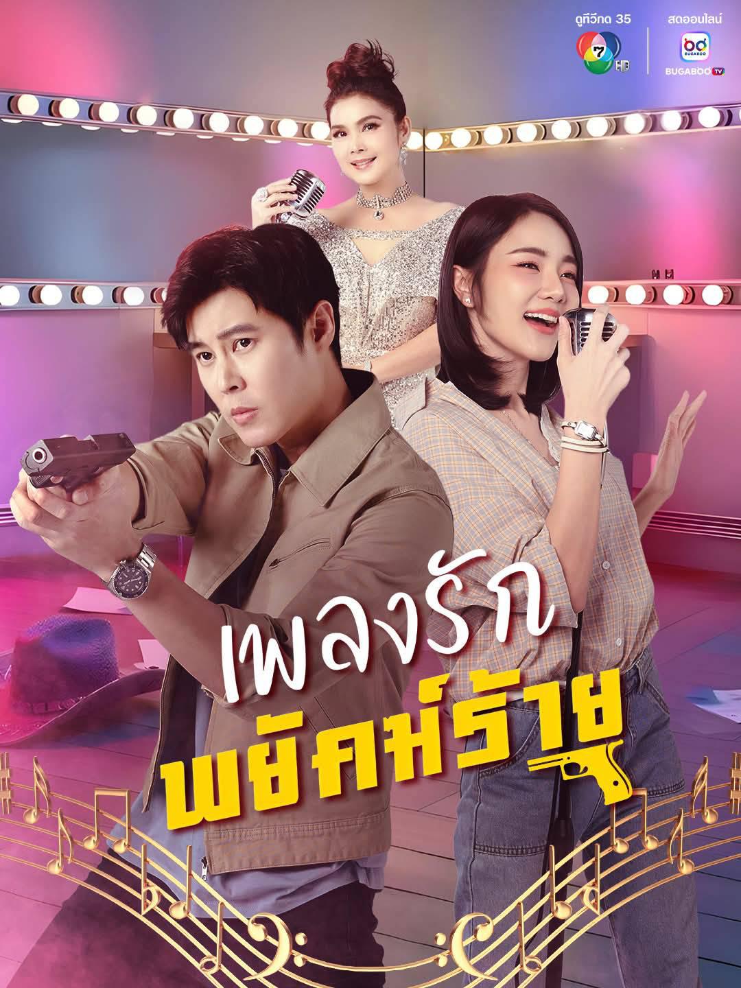 เพลงรักพยัคฆ์ร้าย updated to 23