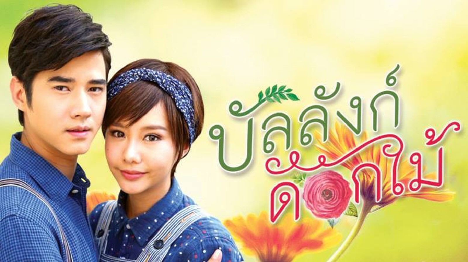 บัลลังก์ดอกไม้ [ละคร ช่อง 3] EP.1-14 END