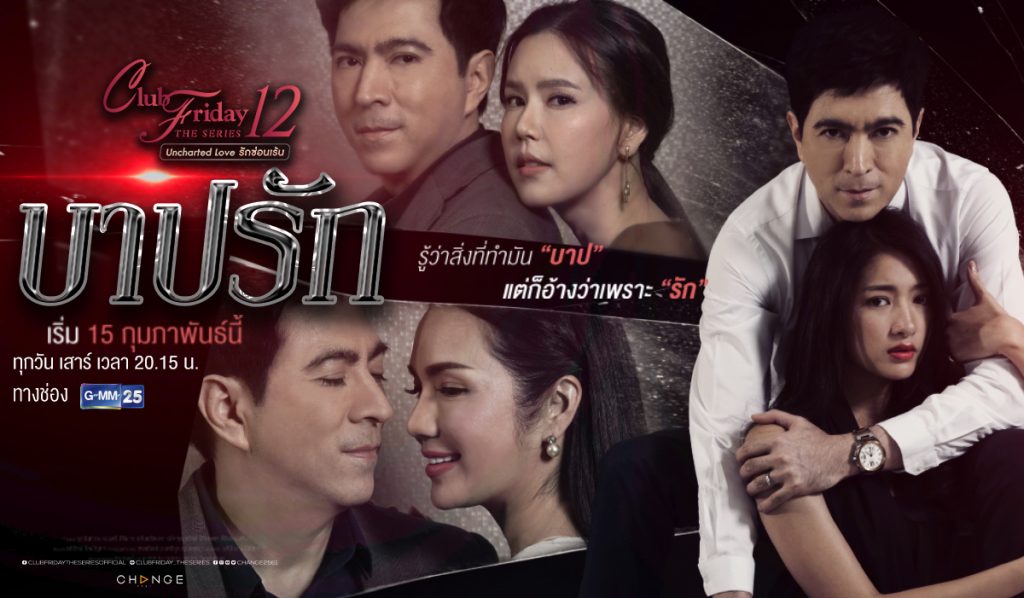 Club Friday The Series 12 Uncharted Love รักซ่อนเร้น ตอน บาปรัก EP 1-4 (END)