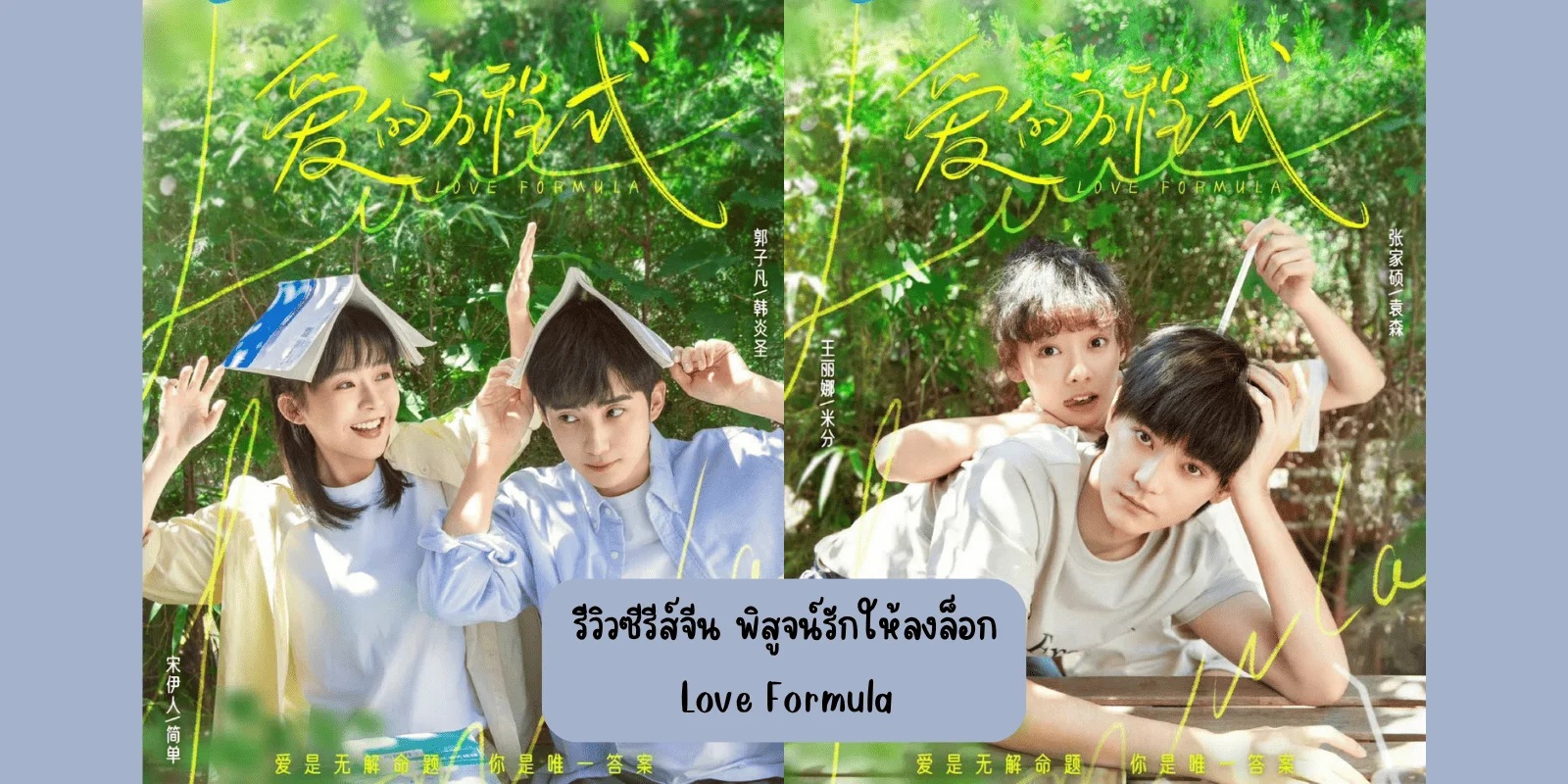 พิสูจน์รักให้ลงล็อก [บรรยายไทย] 1-24จบ