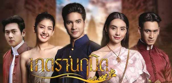 เภตรานฤมิต ตอนที่ 1-17 จบ