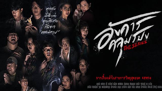 อังคารคลุมโปง The Series EP.01-08