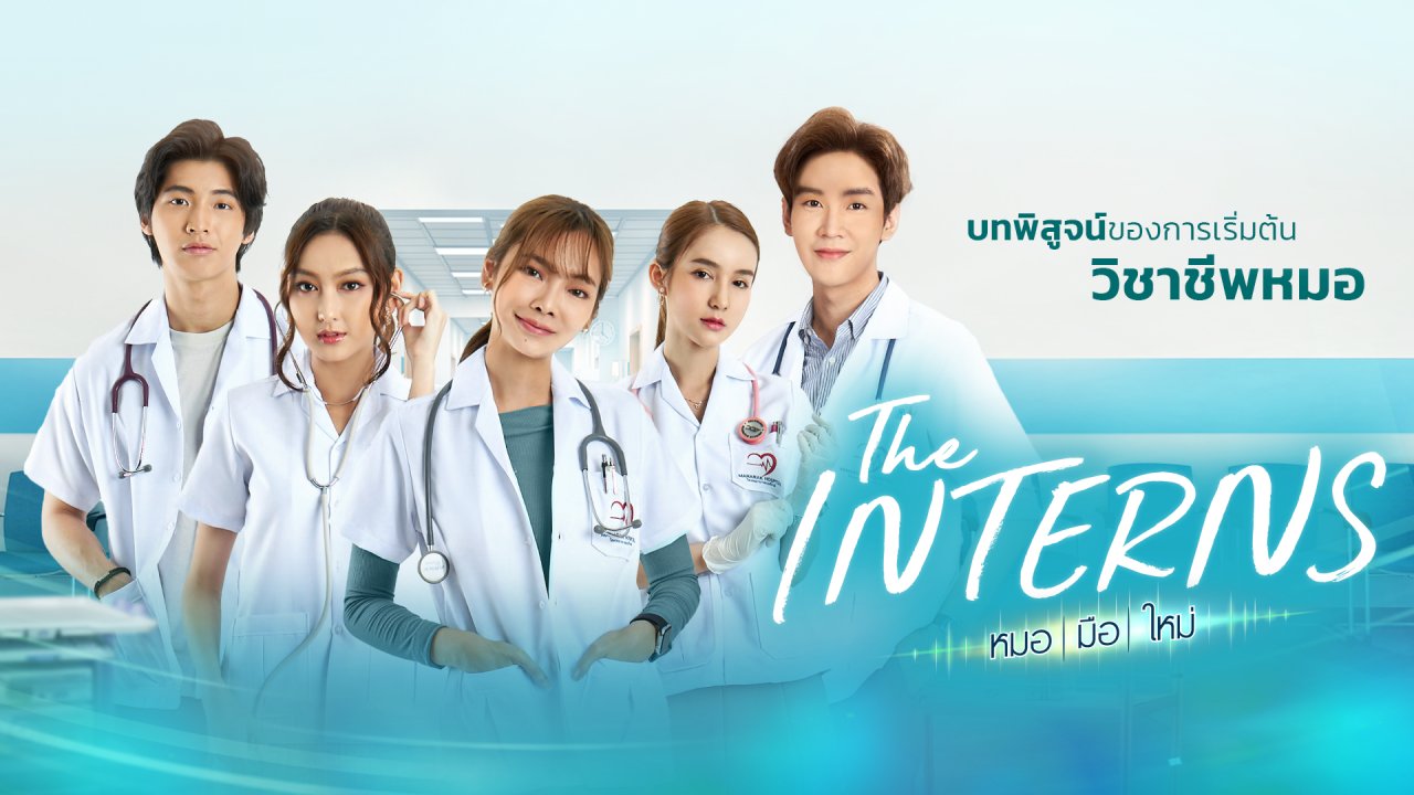 หมอ | มือ | ใหม่ ตอนที่ 1-16 จบ
