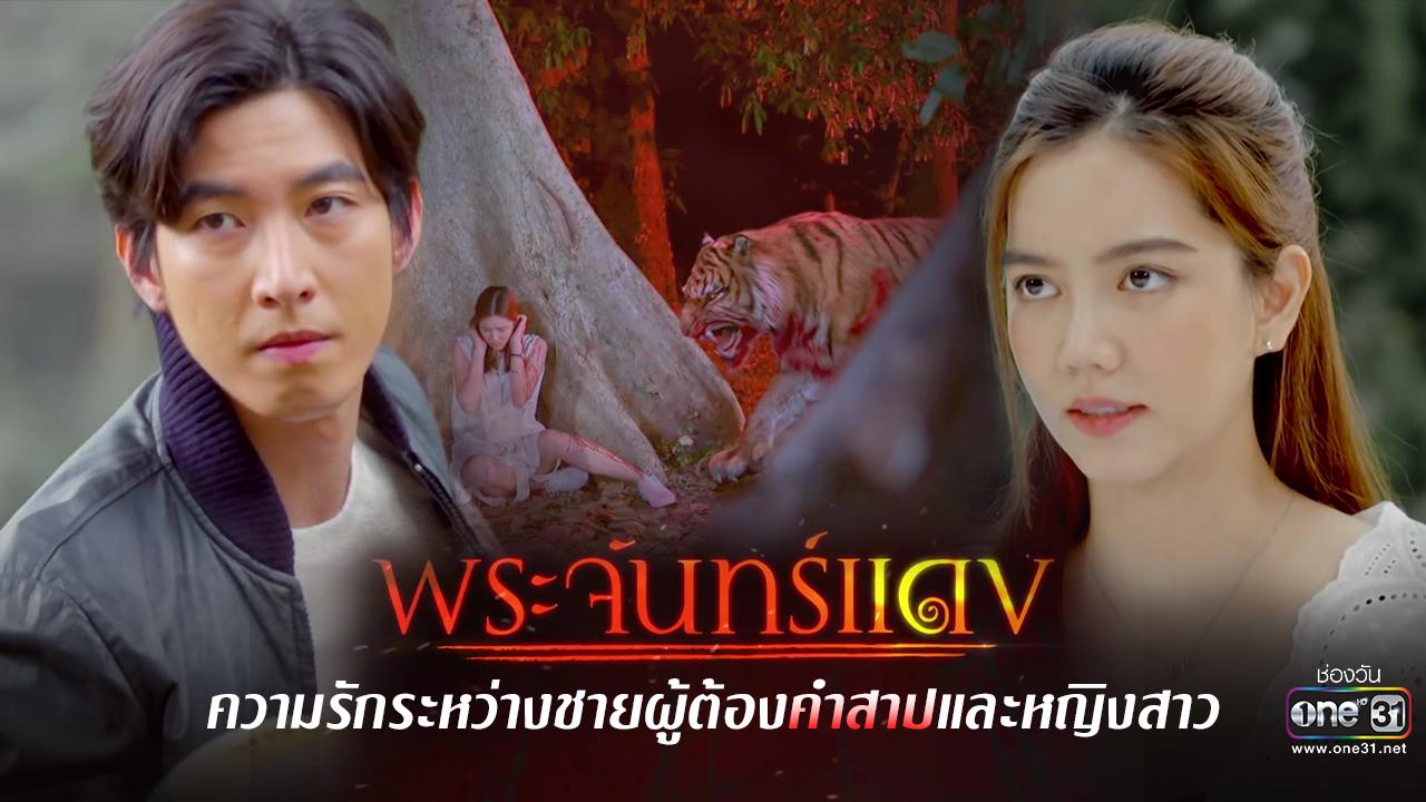 พระจันทร์แดง ตอนที่ 1-12 จบ