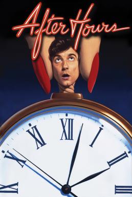 After Hours (1985) ตำนานเพี้ยน 25 น