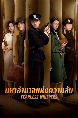 มหาอำนาจแห่งความลับ [บรรยายไทย] 1-51(จบ)
