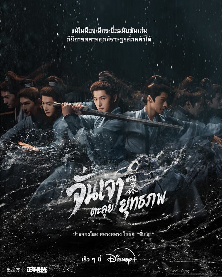 จั่นเจาตะลุยยุทธภพ [บรรยายไทย] updated to 26